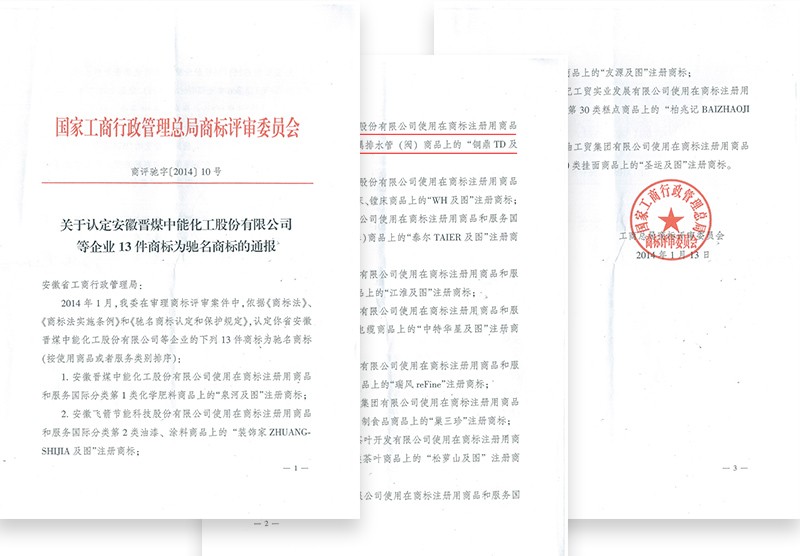 中國馳名商標