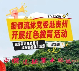 銅都流體黨委赴貴州開(kāi)展紅色教育活動(dòng)